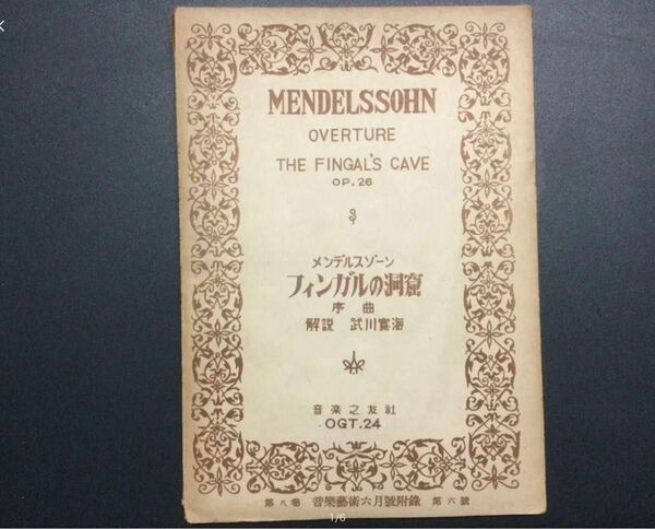 メンデルスゾーン　「フィンガルの洞窟 」スコア　武川　寛海 音楽之友社　古書