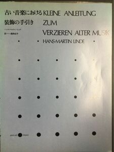 古い音楽における装飾の手引き　ハンス＝マルチン・リンデ　訳　高野紀子　中古本