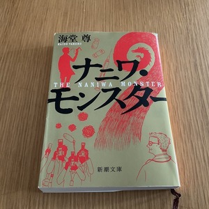 文庫本●海道 尊●　ナニワ・モンスター　