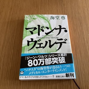 文庫本●海道 尊●　マドンナ・ヴェルデ　　