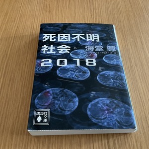 文庫本●海道 尊●　死因不明社会２０１８