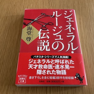 文庫本●海道 尊●　ジェネラル・ルージュの伝説