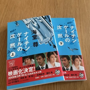 文庫本●海道 尊●　ナイチンゲールの沈黙　上下巻