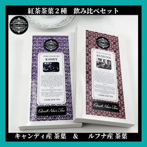 【お試し価格＊オープン記念＊】セイロン紅茶茶葉 ＊2種飲み比べセット＊「キャンディ産125g(BOP)＆ルフナ産125g(BOPF) 」スリランカ産 