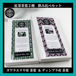 【お試し価格＊オープン記念＊】セイロン紅茶茶葉 ＊2種 飲み比べセット＊「ヌワラエリヤ産70g(OP)＆ディンブラ産125g(BOP) 」スリランカ産