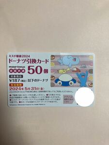 送料無料　ミスド　引換券　50個