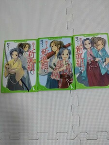 恋する新選組　3巻セット　角川つばさ文庫　越水利江子
