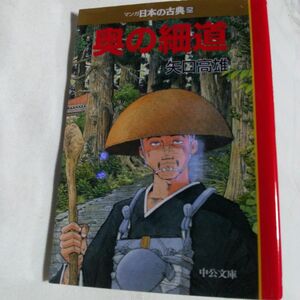 マンガ日本の古典　２５ （中公文庫） 矢口　高雄 古本