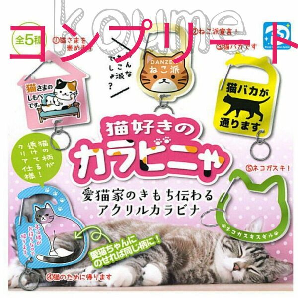 猫好きのカラビニャ 愛猫家のきもち伝わるアクリルカラビナ ガチャ コンプリート