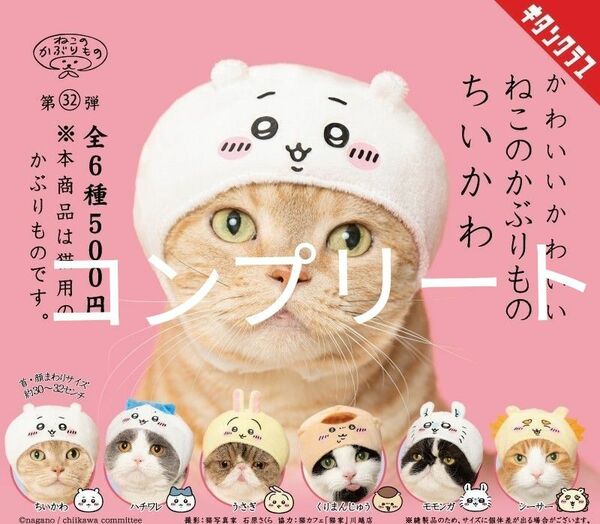 ちいかわ かわいいかわいい ねこのかぶりもの 猫 ガチャ コンプリート