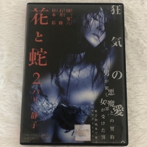 送料180円/1枚 花と蛇2 パリ 静子 DVD 杉本彩 石井隆 団鬼六 東映ビデオ 日本映画 コレクション 