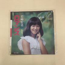 ね0093　レコードEP盤　ロマンス　岩崎宏美_画像1