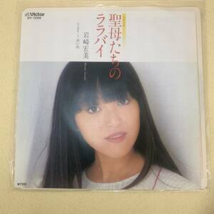 ね0095　レコードEP盤　聖母たちのララバイ　岩崎宏美