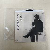 ね0290　レコードEP盤　シクラメンのかほり　布施明_画像1