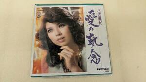 ね0168　八代亜紀　愛の執念　【EPレコード】