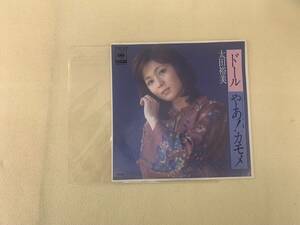 ね0136　レコードEP盤　ドール/やあ！かもめ　太田裕美