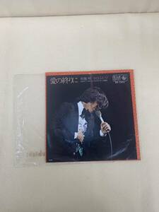 ね0149　レコードEP盤　愛の終りに　布施明