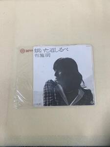 ね0181　レコードEP盤　傾いた道しるべ　布施明