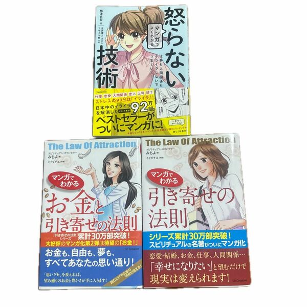 【3冊セット】マンガでよくわかる怒らない技術マンガでわかる引き寄せの法則 マンガでわかるお金と引き寄せの法則