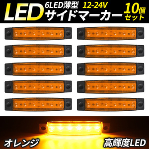 LED サイドマーカー ライト ランプ 6連 12V 24V トラック デコトラ トレーラー 車幅灯 角型 薄型 イエロー アンバー オレンジ 10個セット 