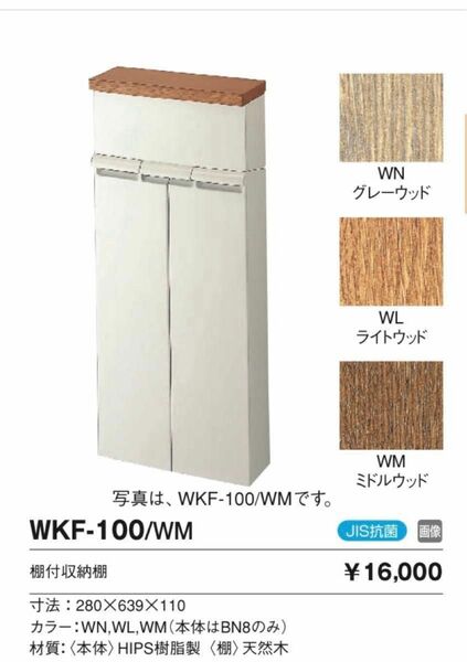 棚付収納棚　INAX WKF-100/WM