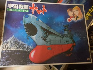 宇宙戦艦ヤマト　昭和のバンダイ製