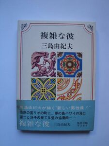 ★☆三島由紀夫　複雑な彼　初版 函帯つき　完本☆★