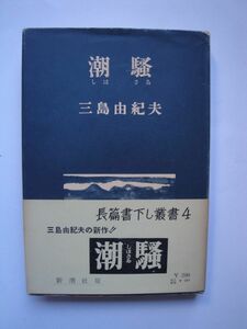 ★☆三島由紀夫 潮騒 初版 カバー帯つき　完本☆★