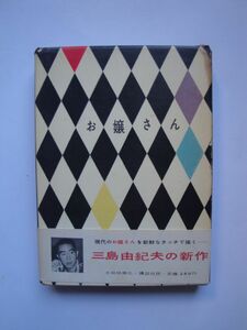 ★☆三島由紀夫　お嬢さん　初版　函帯つき　完本　稀☆★