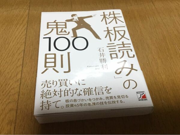 株　「板読み」の鬼100則 著　石井勝利