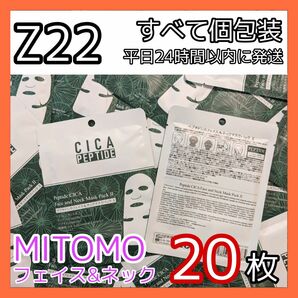 [Z22]【20枚】ミトモ フェイスシート マスク パック まとめ売り MITOMO