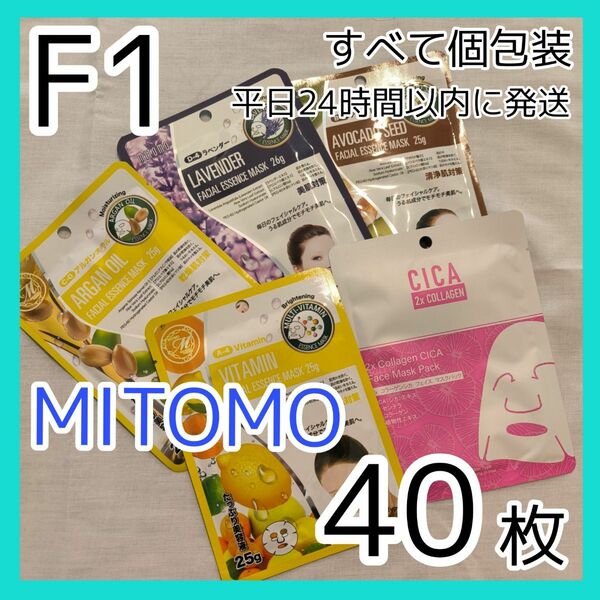 [F1]【40枚/5種】ミトモ フェイスシート マスク パック まとめ売り MITOMO