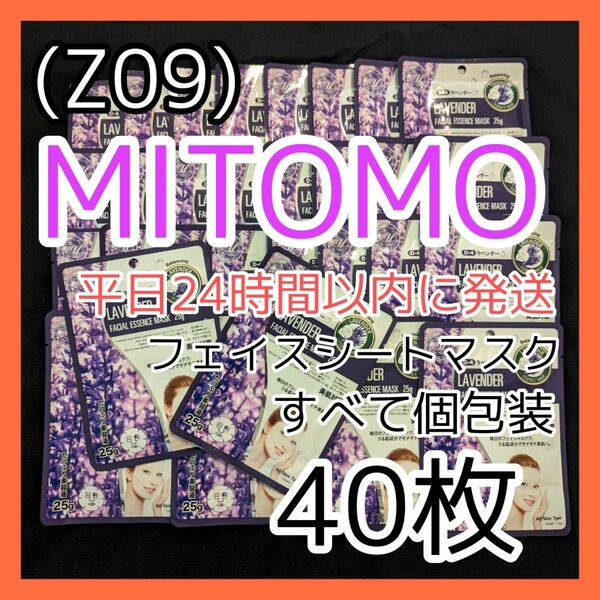 [Z09]【40枚】ミトモ 美友 フェイスシート マスク パック まとめ売り 個包装パック MITOMO