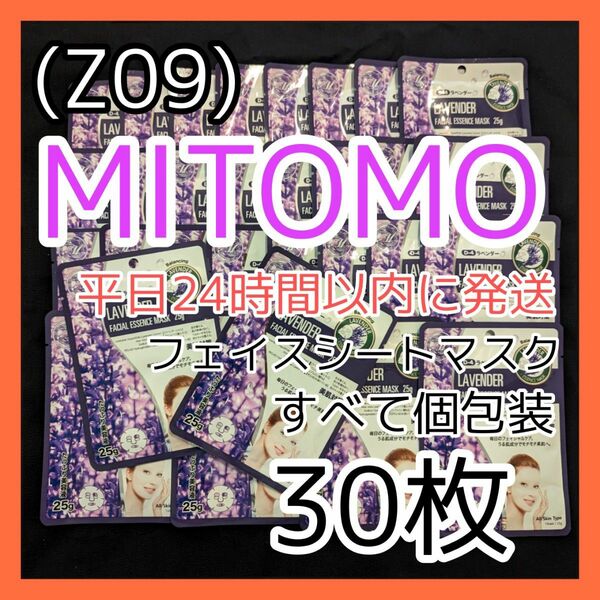 [Z09]【30枚】ミトモ 美友 フェイスシート マスク パック まとめ売り 個包装パック MITOMO