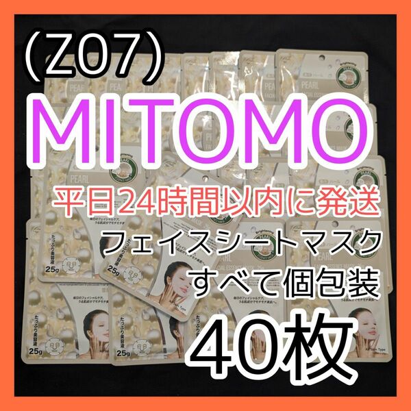 [Z07]【40枚】ミトモ 美友 フェイスシート マスク パック まとめ売り MITOMO 個包装パック