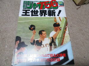 月刊 ジャイアンツ　王貞治　756号　ホームラン　王世界新！　臨時増刊　巨人　読売ジャイアンツ　水島新司 イラスト