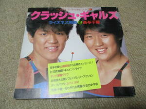 クラッシュギャルズ　プロレス・パーソナル・シリーズ１　池田書店　長与千種　ライオネス飛鳥