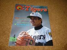 月刊タイガース　1990年4月号　阪神タイガース_画像1