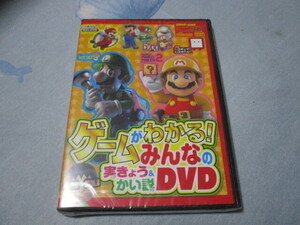 てれびげーむマガジン　2020年5月　特別付録　ゲームがわかる！みんなの実きょう＆かい説　DVD　スーパーマリオ 未開封