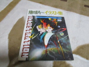 竹宮恵子　地球へ...　イラスト集　朝日ソノラマ