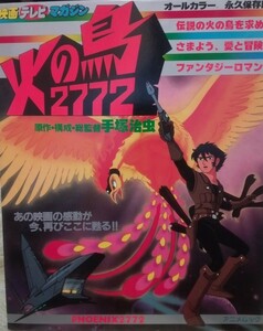 火の鳥2772 愛のコスモゾ－ン　映画テレビマガジン　手塚治虫　オールカラー