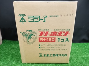 未開封 未使用品 未来工業 ミライ フリーホルソー ダウンライトカッター FH-150