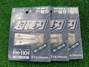 未開封 未使用品 未来工業 ミライ フリーホルソー替刃 超硬刃 FH-1KH 3個