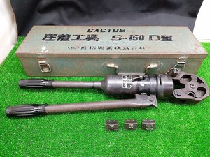 中古品 CACTUS カクタス 手動 油圧式 圧着工具 S-150D