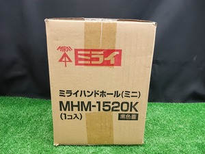 未開封 未使用品 未来工業 MIRAI ミライハンドホール ミニ MHM-1520K