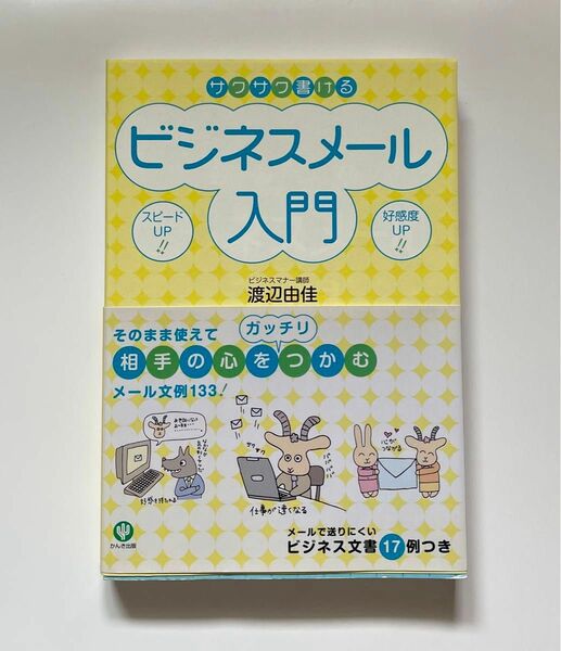 【値下げしました】サクサク書けるビジネスメール入門　定価1,300+税を格安で