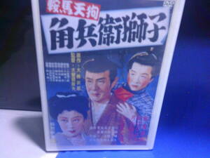 鞍馬天狗　角兵衛獅子DVD　嵐寛寿郎　美空ひばり　新品未開封品