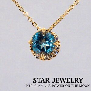 【STAR JEWELRY】K18 ネックレス パワー オン ザ ムーン