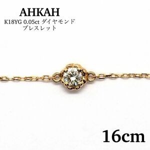 【AHKAH】K18YG 0.05ct ティア ダイヤモンド ブレスレット