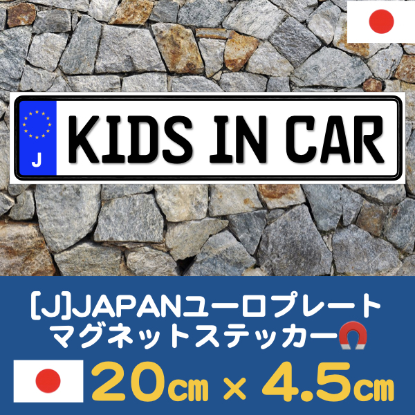 J【KIDS IN CAR/キッズインカー】マグネットステッカー